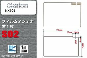 地デジ クラリオン Clarion 用 フィルムアンテナ NX309 対応 ワンセグ フルセグ 高感度 受信 高感度 受信