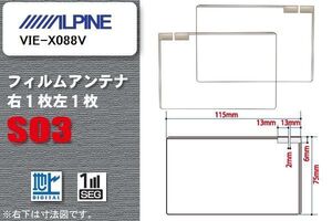 地デジ アルパイン ALPINE 用 スクエア型 フィルムアンテナ VIE-X088V 対応 ワンセグ フルセグ 高感度 汎用 ナビ 車載用