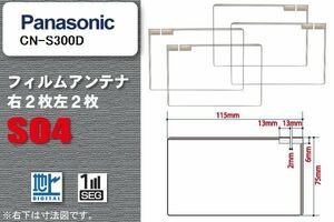 地デジ パナソニック Panasonic 用 スクエア型 フィルムアンテナ CN-S300D 対応 ワンセグ フルセグ 高感度 汎用 ナビ 車載用