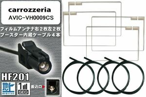 フィルムアンテナ ケーブル 4本 セット カロッツェリア carrozzeria 用 AVIC-VH0009CS 対応 ワンセグ フルセグ HF201