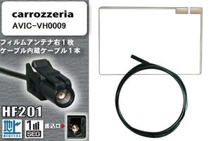 フィルムアンテナ ケーブル 地デジ ワンセグ フルセグ カロッツェリア carrozzeria 用 AVIC-VH0009 HF201 高感度 汎用 受信 ナビ