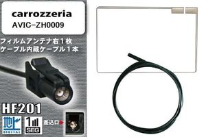 フィルムアンテナ ケーブル 地デジ ワンセグ フルセグ カロッツェリア carrozzeria 用 AVIC-ZH0009 HF201 高感度 汎用 受信 ナビ