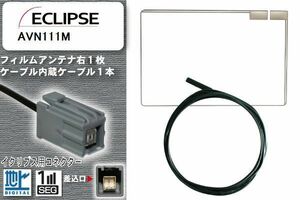 フィルムアンテナ ケーブル 地デジ ワンセグ フルセグ イクリプス ECLIPSE 用 AVN111M イクリプス用コネクター 高感度 汎用 受信 ナビ