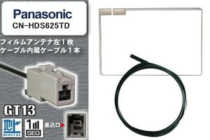 フィルムアンテナ ケーブル 地デジ ワンセグ フルセグ パナソニック Panasonic 用 CN-HDS625TD GT13 高感度 汎用 受信 ナビ