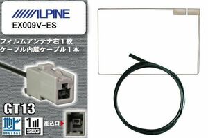 フィルムアンテナ ケーブル 地デジ ワンセグ フルセグ アルパイン ALPINE 用 EX009V-ES GT13 高感度 汎用 受信 ナビ