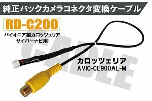 バックカメラ RCA変換ケーブル AVIC-CE900AL-M RD-C200 互換 パイオニア カロッツェリア pioner carrozzeria カメラ端子 変換コネクター