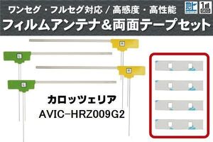 フィルムアンテナ 地デジ ナビ カロッツェリア 用 両面テープ 3M 強力 4枚 AVIC-HRZ009G2 左右 載せ替え 車 高感度 受信 アンテナフィルム