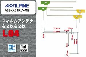 L型 フィルムアンテナ 4枚 地デジ ワンセグ フルセグ アルパイン ALPINE 用 VIE-X08RV-GB 対応 高感度 受信 汎用 補修用