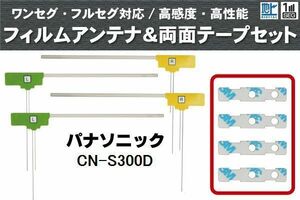 フィルムアンテナ 地デジ ナビ パナソニック 用 両面テープ 3M 強力 4枚 CN-S300D 4枚 左右 載せ替え 車 高感度 受信 アンテナフィルム