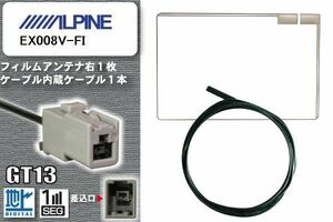 フィルムアンテナ ケーブル 地デジ ワンセグ フルセグ アルパイン ALPINE 用 EX008V-FI GT13 高感度 汎用 受信 ナビ