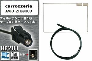 フィルムアンテナ ケーブル カロッツェリア carrozzeria 用 AVIC-ZH99HUD HF201 高感度 汎用 受信 ナビ