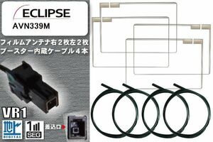 フィルムアンテナ ケーブル 4本 セット 地デジ イクリプス ECLIPSE 用 AVN339M 対応 ワンセグ フルセグ VR1