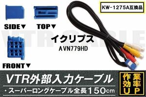 KW-1275A 同等品 VTR外部入力ケーブル イクリプス ECLIPSE AVN779HD 対応 アダプター ビデオ接続コード 全長150cm カーナビ 映像 音声