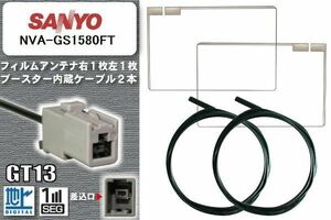 フィルムアンテナ ケーブル セット 地デジ サンヨー SANYO 用 NVA-GS1580FT 対応 ワンセグ フルセグ GT13