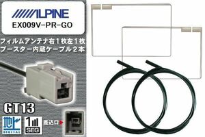 フィルムアンテナ ケーブル セット 地デジ アルパイン ALPINE 用 EX009V-PR-GO 対応 ワンセグ フルセグ GT13