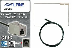 フィルムアンテナ ケーブル 地デジ ワンセグ フルセグ アルパイン ALPINE 用 X008V GT13 高感度 汎用 受信 ナビ