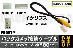 RCH001T 同等品バックカメラ接続ケーブル ECLIPSE イクリプス AVN5501DWide 対応 全長80cm コード 互換品 カーナビ 映像 リアカメラ