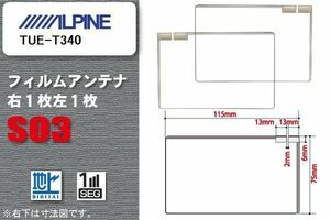 地デジ アルパイン ALPINE 用 スクエア型 フィルムアンテナ TUE-T340 対応 ワンセグ フルセグ 高感度 汎用 ナビ 車載用