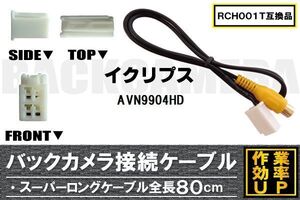 RCH001T 同等品バックカメラ接続ケーブル ECLIPSE イクリプス AVN9904HD 対応 全長80cm コード 互換品 カーナビ 映像 リアカメラ