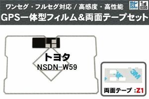 トヨタ TOYOTA 用 GPS一体型アンテナ フィルム 両面テープ セット NSDN-W59 対応 地デジ ワンセグ フルセグ 高感度 受信