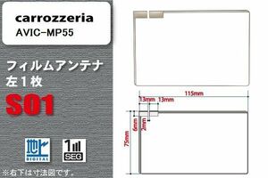 地デジ カロッツェリア carrozzeria 用 フィルムアンテナ AVIC-MP55 対応 ワンセグ フルセグ 高感度 受信 高感度 受信