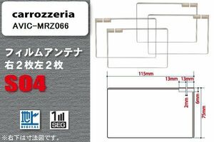 地デジ カロッツェリア carrozzeria 用 スクエア型 フィルムアンテナ AVIC-MRZ066 対応 ワンセグ フルセグ 高感度 汎用 ナビ 車載用