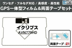 イクリプス ECLIPSE 用 GPS一体型アンテナフィルム 両面テープ セット AVN779HD 対応 地デジ ワンセグ フルセグ 高感度 受信