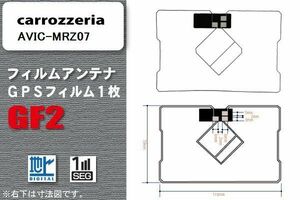 地デジ カロッツェリア carrozzeria 用 GPS一体型フィルムアンテナ AVIC-MRZ07 対応 ワンセグ フルセグ 高感度 受信 高感度 受信