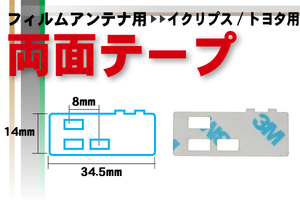 トヨタ TOYOTA 用 フィルムアンテナ 用 両面テープ ナビゲーション 補修用 地デジ ワンセグ フルセグ 汎用