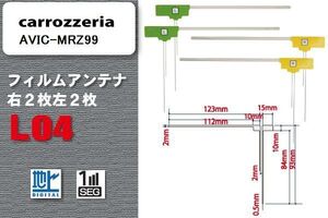 L型 フィルムアンテナ 4枚 地デジ ワンセグ フルセグ カロッツェリア carrozzeria 用 AVIC-MRZ99 対応 高感度 受信 汎用 補修用