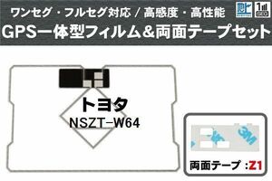 トヨタ TOYOTA 用 GPS一体型アンテナ フィルム 両面テープ セット NSZT-W64 対応 地デジ ワンセグ フルセグ 高感度 受信
