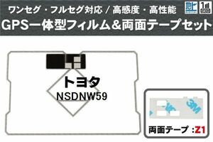 トヨタ TOYOTA 用 GPS一体型アンテナ フィルム 両面テープ セット NSDNW59 対応 地デジ ワンセグ フルセグ 高感度 受信