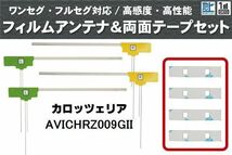 フィルムアンテナ 地デジ ナビ カロッツェリア 用 両面テープ 3M 強力 4枚 AVICHRZ009GII 左右 載せ替え 車 高感度 受信 アンテナフィルム_画像1