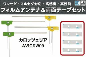 フィルムアンテナ 地デジ ナビ カロッツェリア 用 両面テープ 3M 強力 4枚 AVICRW09 4枚 左右 載せ替え 車 高感度 受信 アンテナフィルム