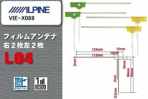 L型 フィルムアンテナ 4枚 地デジ ワンセグ フルセグ アルパイン ALPINE 用 VIE-X088 対応 高感度 受信 汎用 補修用