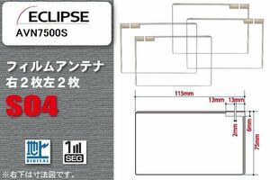  digital broadcasting Eclipse ECLIPSE for square type film antenna AVN7500S correspondence 1 SEG Full seg high sensitive all-purpose navi car 