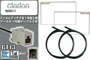 フィルムアンテナ ケーブル セット 地デジ クラリオン Clarion 用 NX811 対応 ワンセグ フルセグ GT13