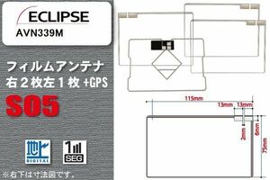 地デジ イクリプス ECLIPSE 用 フィルムアンテナ AVN339M 対応 ワンセグ フルセグ 高感度 受信 高感度 受信