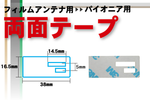 送無 カロッツェリア carrozzeria 用 フィルムアンテナ 用 両面テープ ナビゲーション 補修用 地デジ ワンセグ フルセグ 汎用