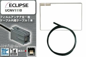 フィルムアンテナ ケーブル 地デジ ワンセグ フルセグ イクリプス ECLIPSE 用 UCNV1110 イクリプス用コネクター 高感度 汎用 受信 ナビ