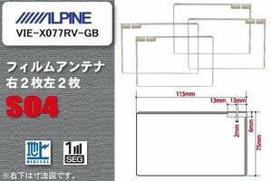 地デジ アルパイン ALPINE 用 スクエア型 フィルムアンテナ VIE-X077RV-GB 対応 ワンセグ フルセグ 高感度 汎用 ナビ 車載用