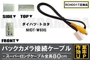 RCH001T 同等品バックカメラ接続ケーブル TOYOTA トヨタ NHDT-W60G 対応 全長80cm コード 互換品 カーナビ 映像 リアカメラ