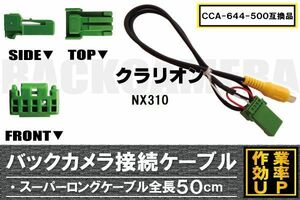 CCA-644-500 同等品バックカメラ接続ケーブル Clarion クラリオン NX310 対応 全長50cm コード 互換品 カーナビ 映像 リアカメラ