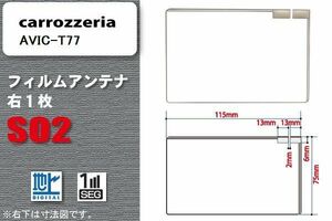 地デジ カロッツェリア carrozzeria 用 フィルムアンテナ AVIC-T77 対応 ワンセグ フルセグ 高感度 受信 高感度 受信