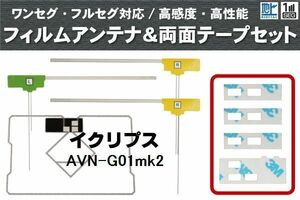 フィルムアンテナ GPS一体型アンテナ 4枚 地デジ イクリプス 用 両面テープ 3M 強力 4枚 AVN-G01mk2 ナビ 載せ替え 高感度 受信 左右