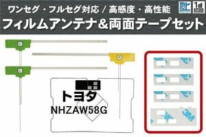 トヨタ TOYOTA 用 アンテナ フィルム 両面テープ セット NHZAW58G 対応 地デジ ワンセグ フルセグ 高感度 受信