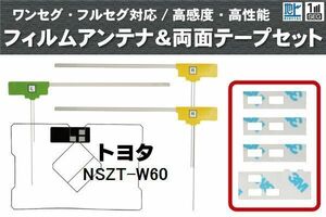 フィルムアンテナ GPS一体型アンテナ 4枚 地デジ トヨタ 用 両面テープ 3M 強力 4枚 NSZT-W60 ナビ 載せ替え 高感度 受信 左右