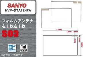 地デジ サンヨー SANYO 用 スクエア型 フィルムアンテナ NVP-DTA19NFA 対応 ワンセグ フルセグ 高感度 汎用 ナビ 車載用