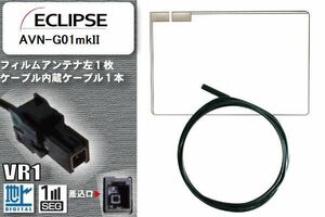 フィルムアンテナ ケーブル セット 地デジ イクリプス ECLIPSE 用 AVN-G01mkII 対応 ワンセグ フルセグ VR1