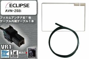 フィルムアンテナ ケーブル セット 地デジ イクリプス ECLIPSE 用 AVN-Z02i 対応 ワンセグ フルセグ VR1